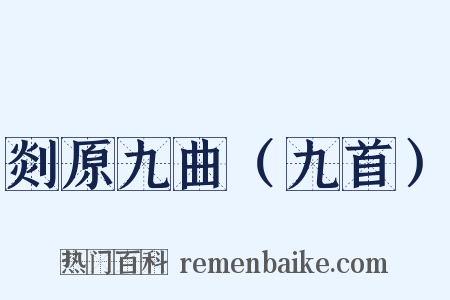 剡原九曲（九首）是什么意思的图片